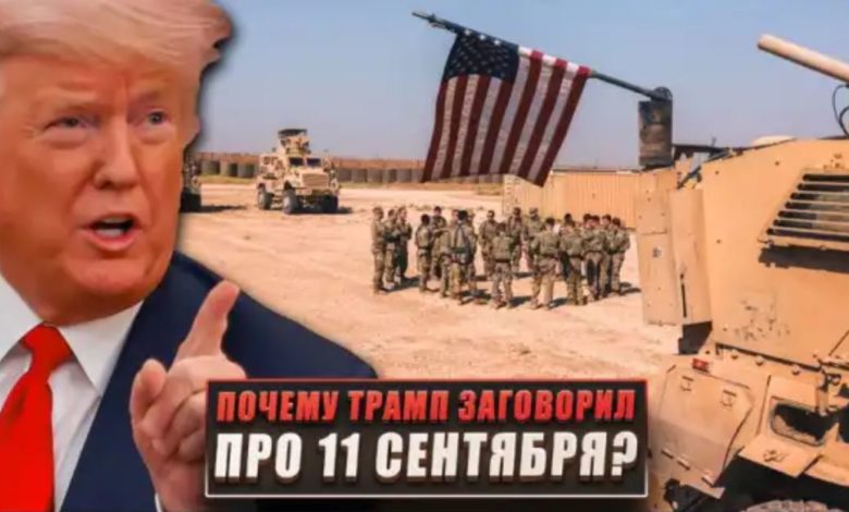 Почему-Трамп-заговорил-про-«11-сентября»?