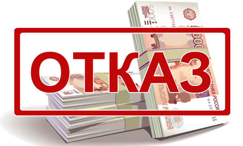 Причины-отказа-в-получении-займа